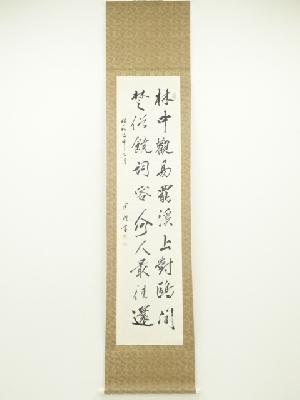 半醒筆　二行書　肉筆紙本掛軸